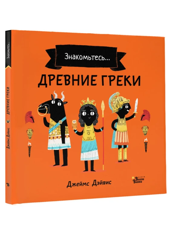 Древние греки