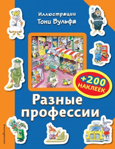 Разные профессии (+200 наклеек).jpg