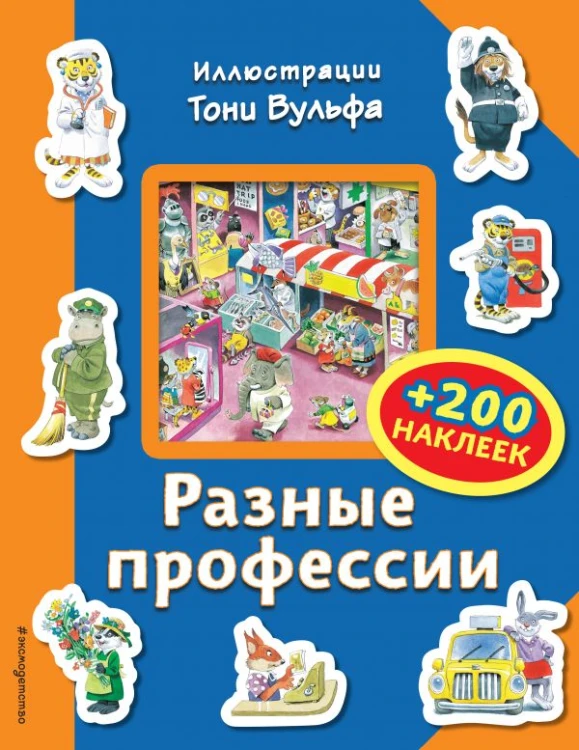 Разные профессии (+200 наклеек).jpg