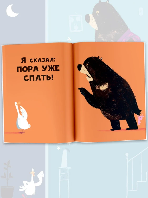 Медведь и Гусик. Пора уже спать!