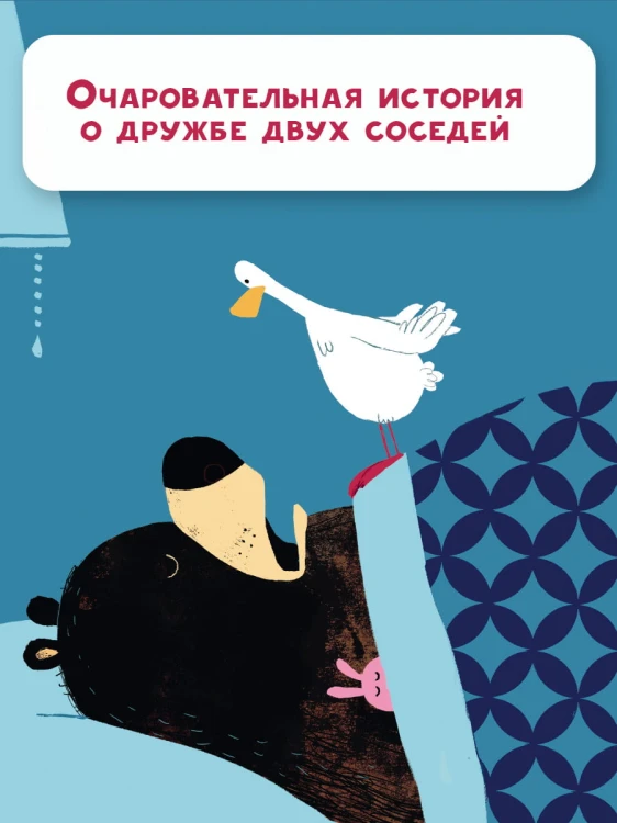 Медведь и Гусик. Пора уже спать!
