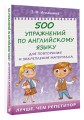 500 упражнений по английскому языку для повторения и закрепления материала