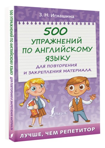 500 упражнений по английскому языку для повторения и закрепления материала