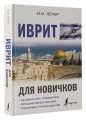 Иврит для новичков