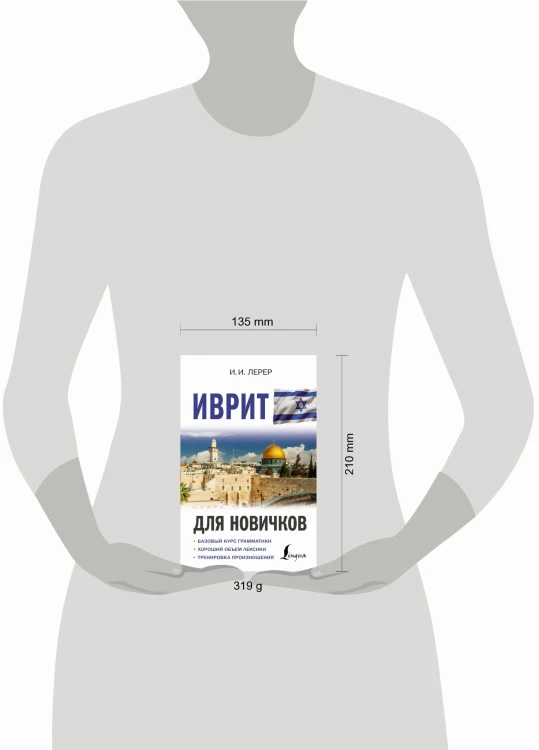 Иврит для новичков
