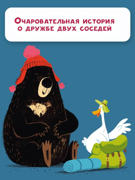 Медведь и Гусик. Пора уже домой!