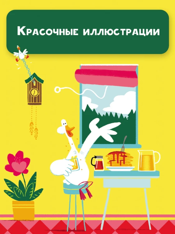 Медведь и Гусик. Пора уже домой!