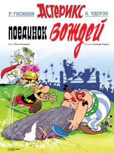 Поединок вождей. Астерикс