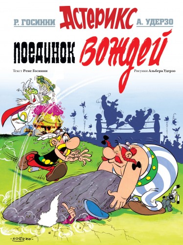 Поединок вождей.jpg