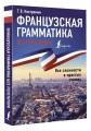 Французская грамматика без репетитора. Все сложности в простых схемах
