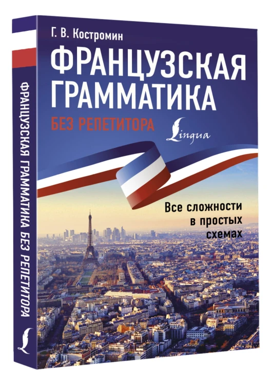 Французская грамматика без репетитора. Все сложности в простых схемах