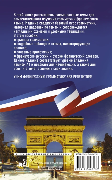 Французская грамматика без репетитора. Все сложности в простых схемах