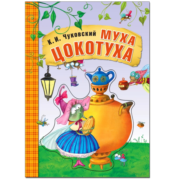 Любимые сказки К. И. Чуковского. Муха-Цокотуха (книга на картоне) NEW