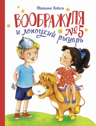 ДХЛ. Воображуля №5 и лопоухий рыцарь