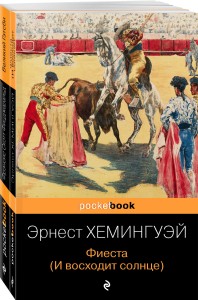 Потерянное поколение (комплект из 2 книг: Великий Гэтсби, Фиеста (И восходит солнце)