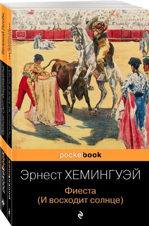 Потерянное поколение (комплект из 2 книг: Великий Гэтсби, Фиеста (И восходит солнце)