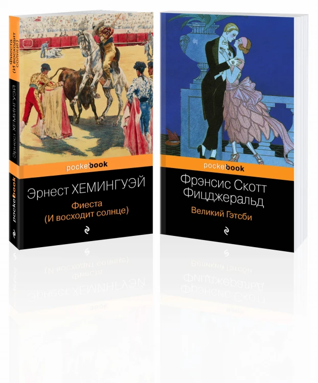 Потерянное поколение (комплект из 2 книг: Великий Гэтсби, Фиеста (И восходит солнце)