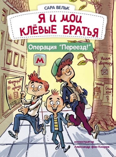 ДХЛ. Я люблю читать. Я и мои клёвые братья. Операция "Переезд!" Книга 1