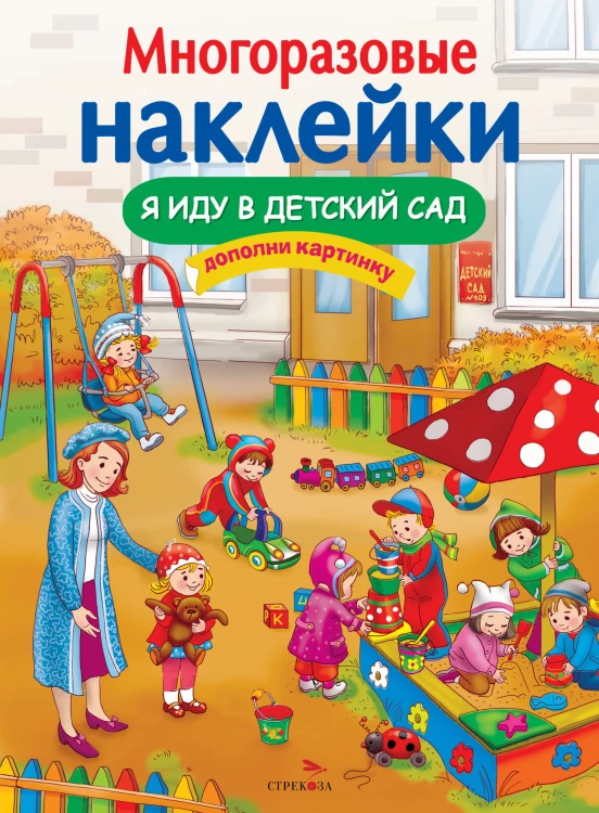 МНОГОРАЗОВЫЕ НАКЛЕЙКИ. Я иду в детский сад