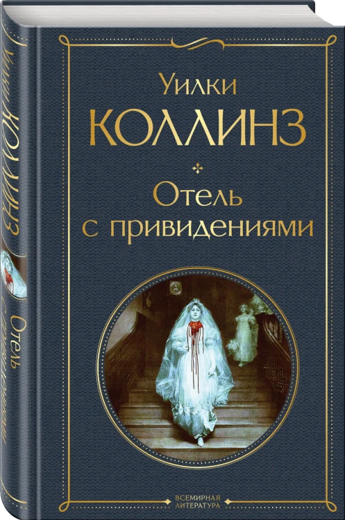 Отель с привидениями