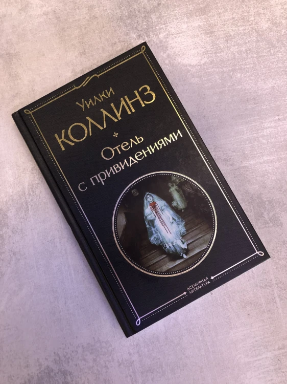 Отель с привидениями
