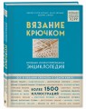 Вязание крючком. Большая иллюстрированная энциклопедия TOPP (новое оформление)