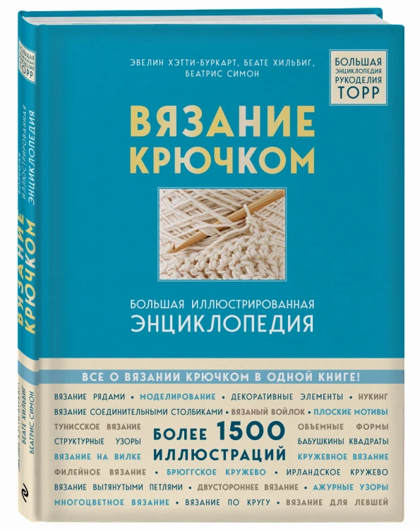 Вязание крючком. Большая иллюстрированная энциклопедия TOPP (новое оформление)
