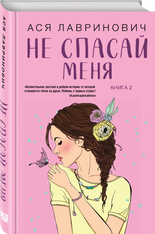 Не спасай меня. Книга 2