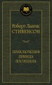 Приключения принца Флоризеля