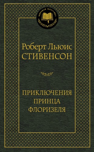 Приключения принца Флоризеля