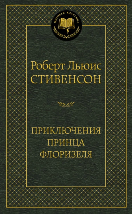 Приключения принца Флоризеля