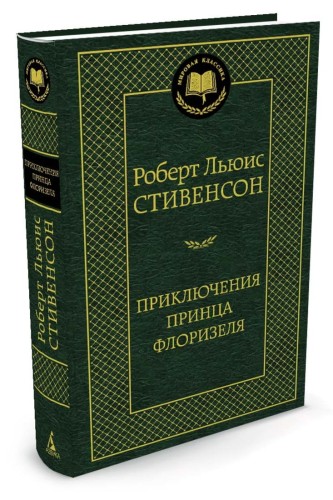 Приключения принца Флоризеля