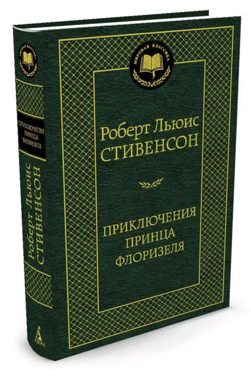 Приключения принца Флоризеля