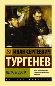 Отцы и дети 