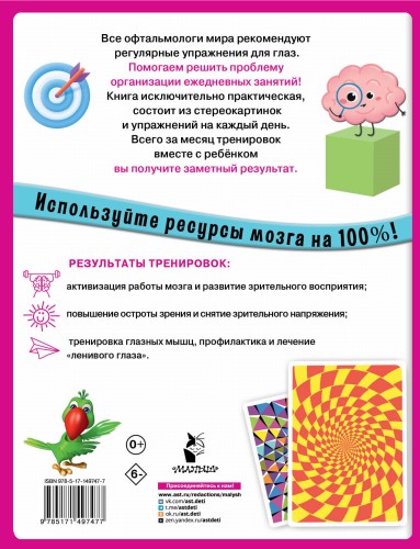 Уникальная книга для тренировки зрения