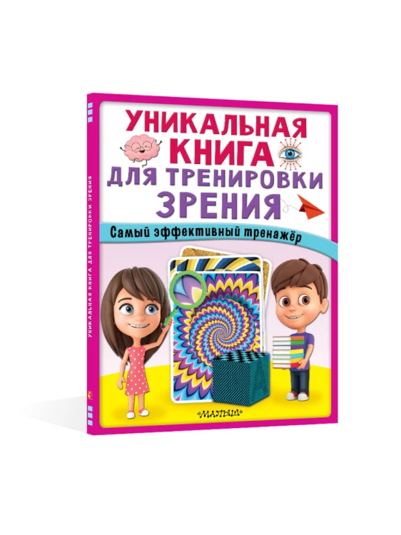 Уникальная книга для тренировки зрения