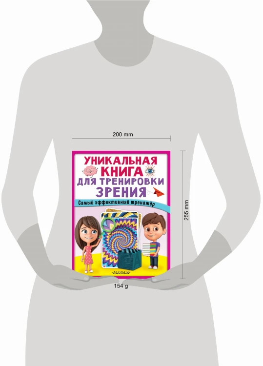 Уникальная книга для тренировки зрения