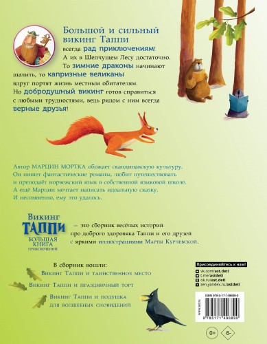 Большая книга приключений викинга Таппи