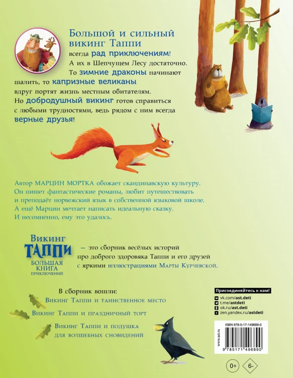 Большая книга приключений викинга Таппи