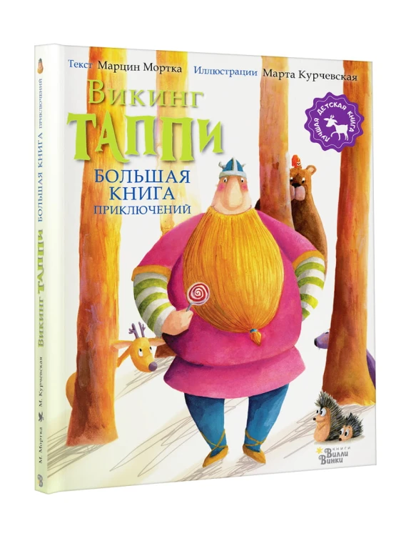 Большая книга приключений викинга Таппи