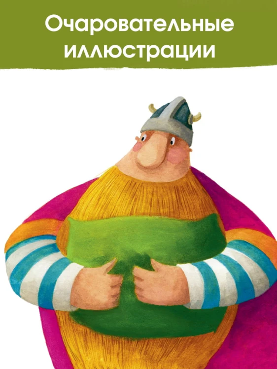 Большая книга приключений викинга Таппи