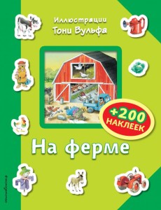 На ферме (+ 200 наклеек)