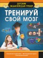 Тренируй свой мозг