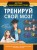 Тренируй свой мозг