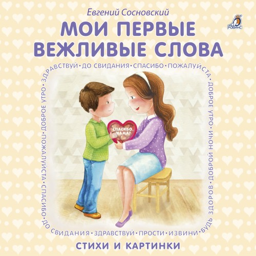 Мои первые вежливые слова .jpg