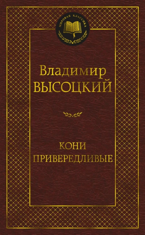 Кони привередливые