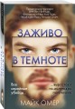 Заживо в темноте