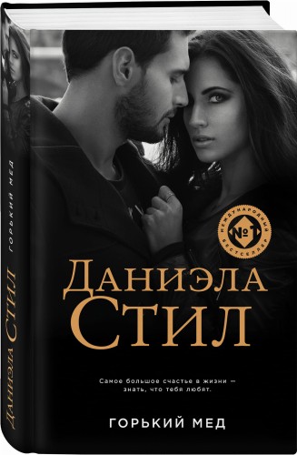 Горький мед