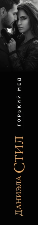 Горький мед