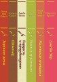 Есть место доброму, светлому (комплект из 6 книг: "Маленькие женщины", "Хорошие жены" "Гордость и предубеждение", "Джейн Эйр" , "Шоколад" , "Вино из одуванчиков")